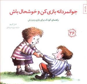 جلد کتاب مهارتهای زندگی 26 - جوانمردانه بازی کن و خوشحال باش