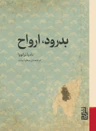 جلد کتاب بدرود ارواح — برج