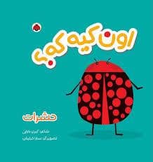 جلد کتاب اون کیه که ؟ - حشرات