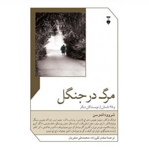 جلد کتاب مرگ در جنگل و 25 داستان از نویسندگان دیگر — فرهنگ نشر نو