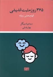 جلد کتاب 365 روز مثبت اندیشی — کتاب مرو