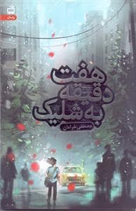 جلد کتاب هفت دقیقه به شلیک