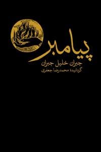 جلد کتاب پیامبر — فرهنگ نشر نو