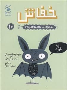 جلد کتاب موجودات حال به هم زن 10 - خفاش