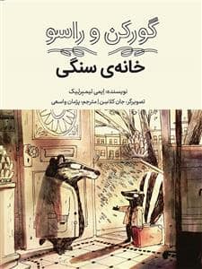 جلد کتاب گورکن و راسو - خانه سنگی