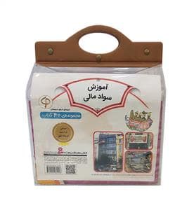 جلد کتاب کیف سواد مالی دوره دوم 40 جلد — قدیانی