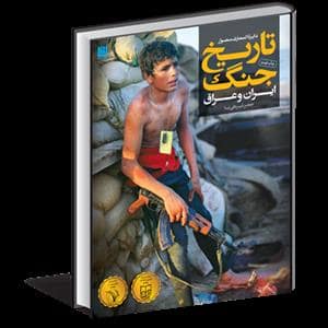 جلد کتاب دایره المعارف مصور تاریخ جنگ ایران و عراق — سایان