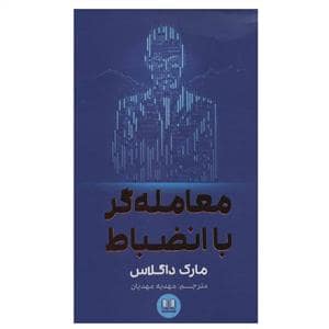 جلد کتاب معامله گر با انضباط — شمشاد
