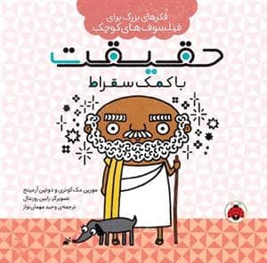 جلد کتاب فکر های بزرگ یرای فیلسوف های کوچک - حقیقت با کمک سقراط