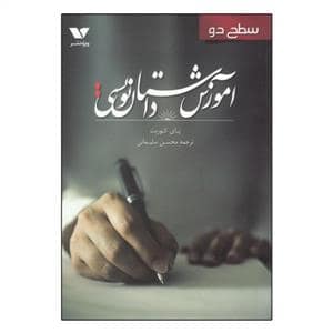 جلد کتاب آموزش داستان‌نویسی - سطح دو