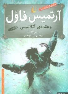 جلد کتاب آرتمیس فاول و عقده‌ی آتلانتیس جلد هفتم