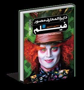 جلد کتاب دایره المعارف مصور فیلم — سایان