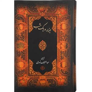 جلد کتاب هزار و یک شب — کتاب پارسه