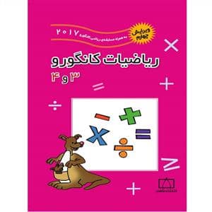 جلد کتاب ریاضیات کانگورو 3 و 4