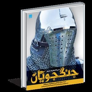 جلد کتاب دایره المعارف مصور جنگجویان — سایان