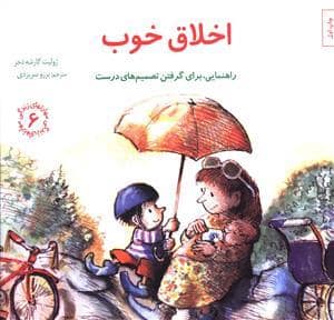 جلد کتاب مهارتهای زندگی 6 - اخلاق خوب