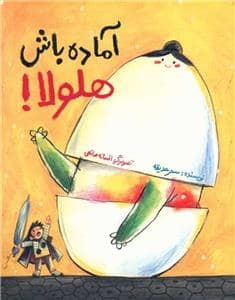 جلد کتاب آماده باش هلولا