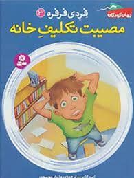 جلد کتاب فردی فرفره 3 / مصیبت تکلیف خانه