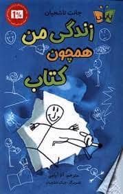 جلد کتاب زندگی من همچون کتاب