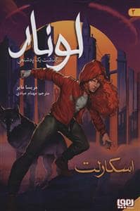 جلد کتاب لونار،سرگذشت یک پادشاهی 2 (اسکارلت)
