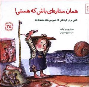 جلد کتاب مهارتهای زندگی 25 - همان ستاره ای باش که هستی