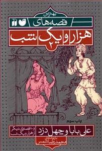 جلد کتاب بهترین قصه های هزار و یک شب 2
