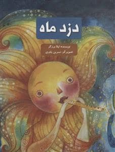 جلد کتاب دزد ماه