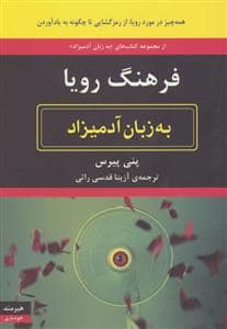 جلد کتاب فرهنگ رویا به زبان آدمیزاد — هیرمند