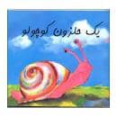 جلد کتاب یک حلزون کوچولو