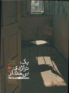 جلد کتاب یک تراژدی بی مقدار