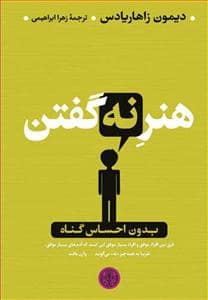 جلد کتاب هنر نه گفتن — کتاب پارسه