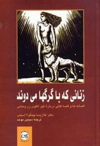 جلد کتاب زنانی که با گرگها می دوند — پیکان