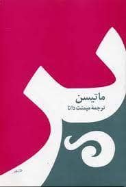 جلد کتاب پر ( ماتیسن ) — صفی علیشاه