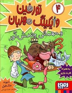 جلد کتاب تورفین وایکینگ مهربان 4 - و مهمانی چندش آور