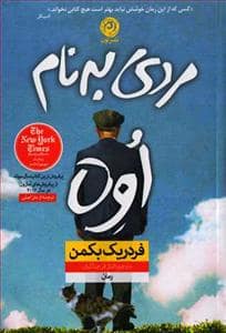 جلد کتاب مردی به نام اوه — نون