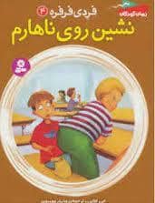 جلد کتاب فردی فرفره 4 / نشین روی ناهارم