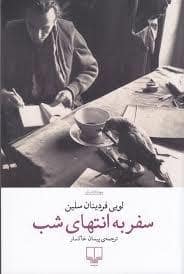 جلد کتاب سفر به انتهای شب — چشمه