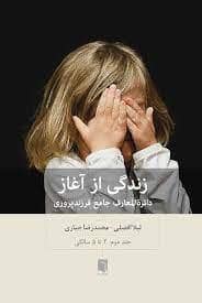جلد کتاب زندگی از آغاز - دائره المعارف جامع فرزند پروری - جلد دوم — بینش نو