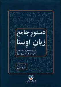 جلد کتاب دستور جامع زبان اوستا — فرهنگ معاصر