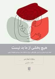 جلد کتاب هیچ بخشی از ما بد نیست - التیام ضربه روانی و بازیابی یکپارچگی درون به کمک مدل سیستم خانواده درونی — بینش نو