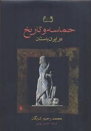 جلد کتاب حماسه و تاریخ در ایران باستان — فرزان