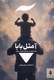 جلد کتاب آ مثل بابا — مدرسه نوشتن