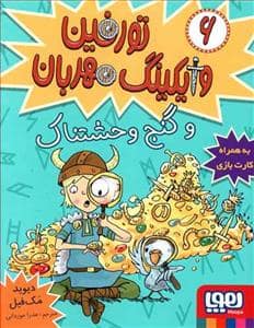جلد کتاب تورفین وایکینگ مهربان 6 - و گنج وحشتناک
