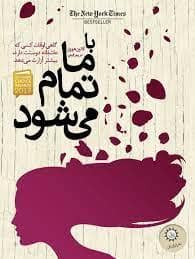 جلد کتاب با ما تمام می‌شود
