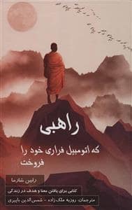 جلد کتاب راهبی که اتومبیل فراری خود را فروخت — پردیس آباریس
