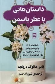 جلد کتاب داستان هایی با عطر یاسمن — نشر گویا