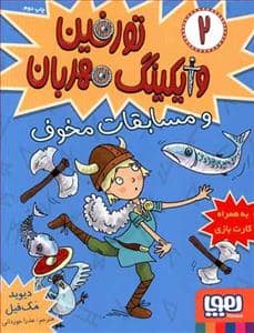 جلد کتاب تورفین وایکینگ مهربان 2 - و مسابقات مخوف