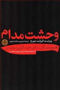 جلد کتاب وحشت مدام — کتاب پارسه