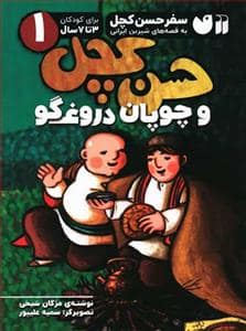 جلد کتاب سفر حسن کچل 1 - حسن کچل و چوپان دروغگو