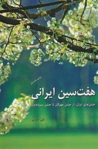جلد کتاب هفت سین ایرانی
